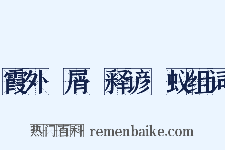 霞外攟屑·释谚·蚁组词是什么意思的图片
